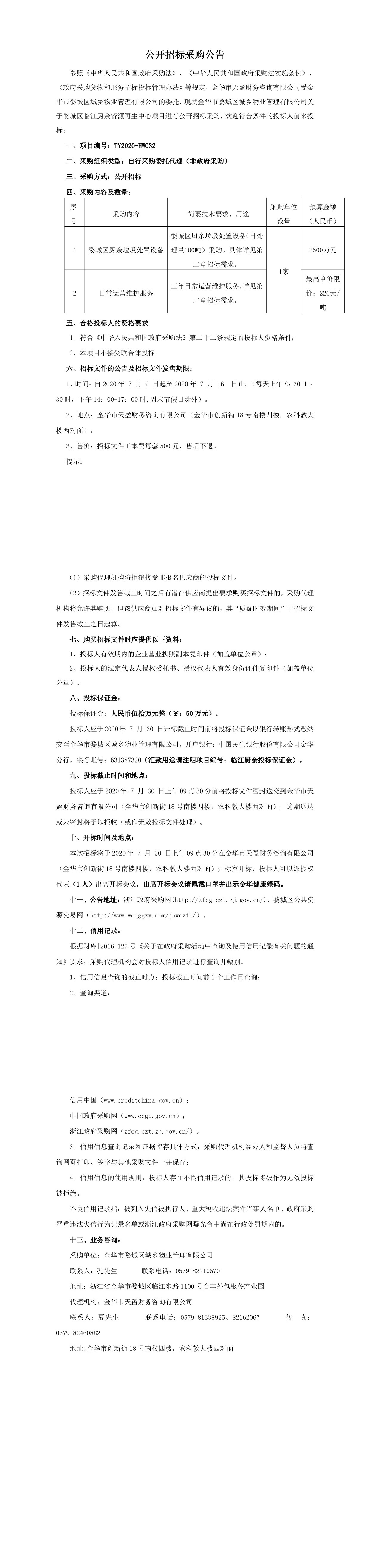 金華市婺城區(qū)城鄉(xiāng)物業(yè)管理有限公司關(guān)于婺城區(qū)臨江廚余資源再生中心項目招標(1)