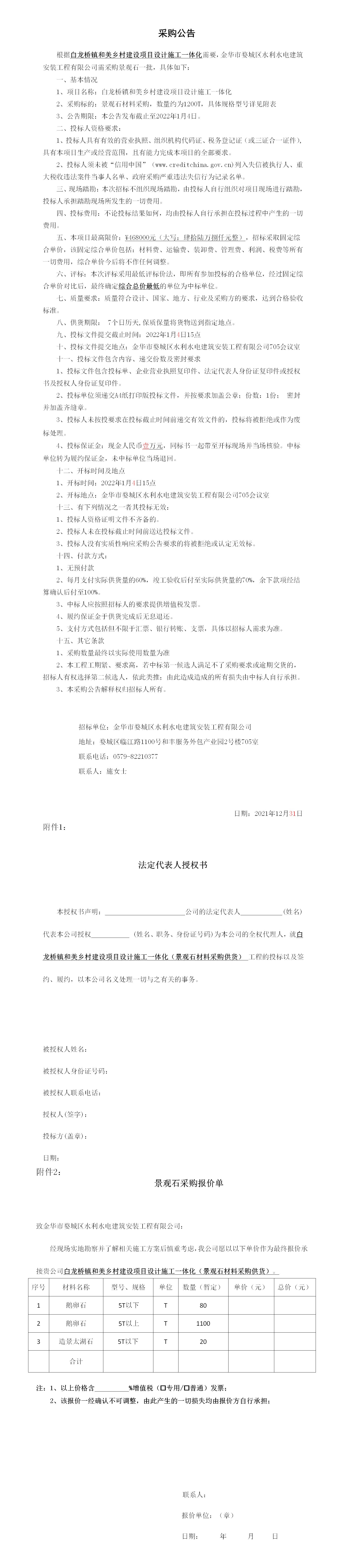 羅店鎮(zhèn) 、白龍橋鎮(zhèn)景觀石采購公告12.29_01